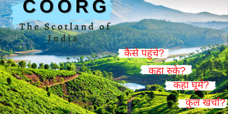 Coorg the Scotland of India